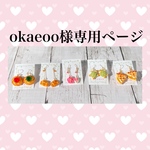 okaeoo様専用ページ
