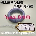 No.1158 硬玉翡翠の指輪 ◆ 糸魚川 青海産 ◆ 天然石