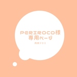 periroco様オーダー品