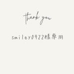 smiley0922様専用