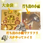 打ち出の小槌と大金袋 シリーズ第48弾