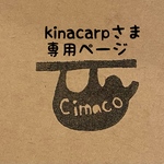 kinacarpさま専用ページ