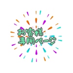 asagegosa 様 専用ページ
