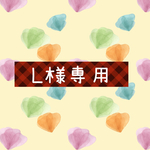 ＊L様専用ページです＊