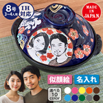 【送料無料】☆結婚祝いにおススメ♪　お二人の似顔絵＆名入れが入ります☆　土鍋8号（ガス＆IH使用可能） to-593