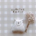muu❁⃘*.ﾟさま専用ページ✩*॰¨̮