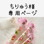 ちりゅう様専用ページ