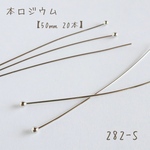 282-S   本ロジウム ロングボールピン　50㎜   20本
