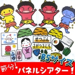 節分パネルシアター！B5サイズ