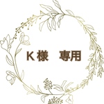 K 様　専用