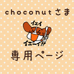 choconut 様  専用ページ