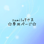 yumilu7さま専用ページ