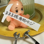 ままま様専用ページ