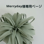Merryday様専用ページ　
