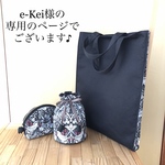 e-Kei様専用の掲載でございます\(//∇//)✨✨