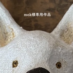 mok様専用作品