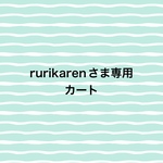 rurikarenさま専用カート