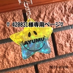 ♡420831様専用ページ♡