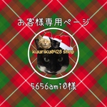 5656ami0様専用ページ♡