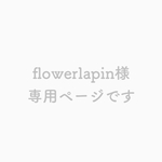 flowerlapin様専用です