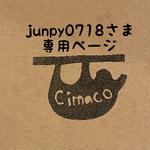 junpy0718さま専用ページ