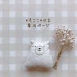 *もここ*さま専用ページ✩*॰¨̮