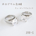 288-S   本ロジウム   Cubic square ring   2個
