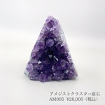 【一点物】AM005 アメジストクラスター原石　ウルグアイ産　浄化 インテリア 開運