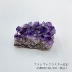 【一点物】AM008 アメジストクラスター原石　ウルグアイ産　浄化 インテリア 開運