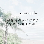 K様専用ページです☆