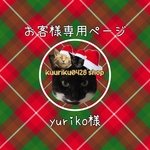 yuriko様専用ページ♡