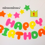 フェルトのバースデーガーランド☆カラフル☆誕生日飾り