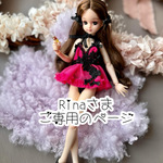Rinaさま　ご専用のページ