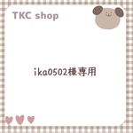 【ika0502様専用】