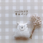 yon206さま専用ページ✩*॰¨̮