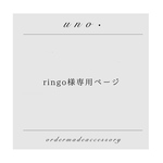 ringo様専用ページ