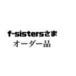 オーダー品