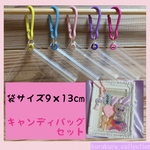 NO.199G  キャンディバッグ キーホルダー セット カラビナ  カラフル