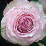 ayaka3900様オーダー作品ページ