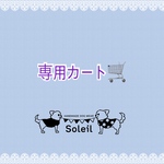 mahalomama様 専用