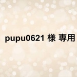 pupu0621 様 専用ページ