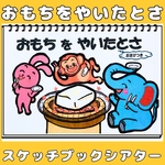 スケッチブックシアター　おもちをやいたとさ　おまけつき　手遊び歌冬　保育シアター　