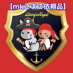 【mkさまご依頼品】