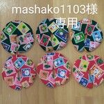 mashako1103様専用