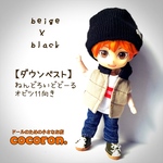 【ダウンベスト ベージュ×黒】ねんどろいどどーる　オビツ11向き