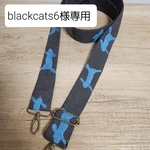 blackcats6様専用☆ミナペルホネン runrunrun ショルダーベルト ランランラン チャコール ショルダーストラップ　両面