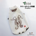 タツノオトシゴ刺繍　●アイボリー