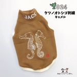 タツノオトシゴ刺繍●キャメル