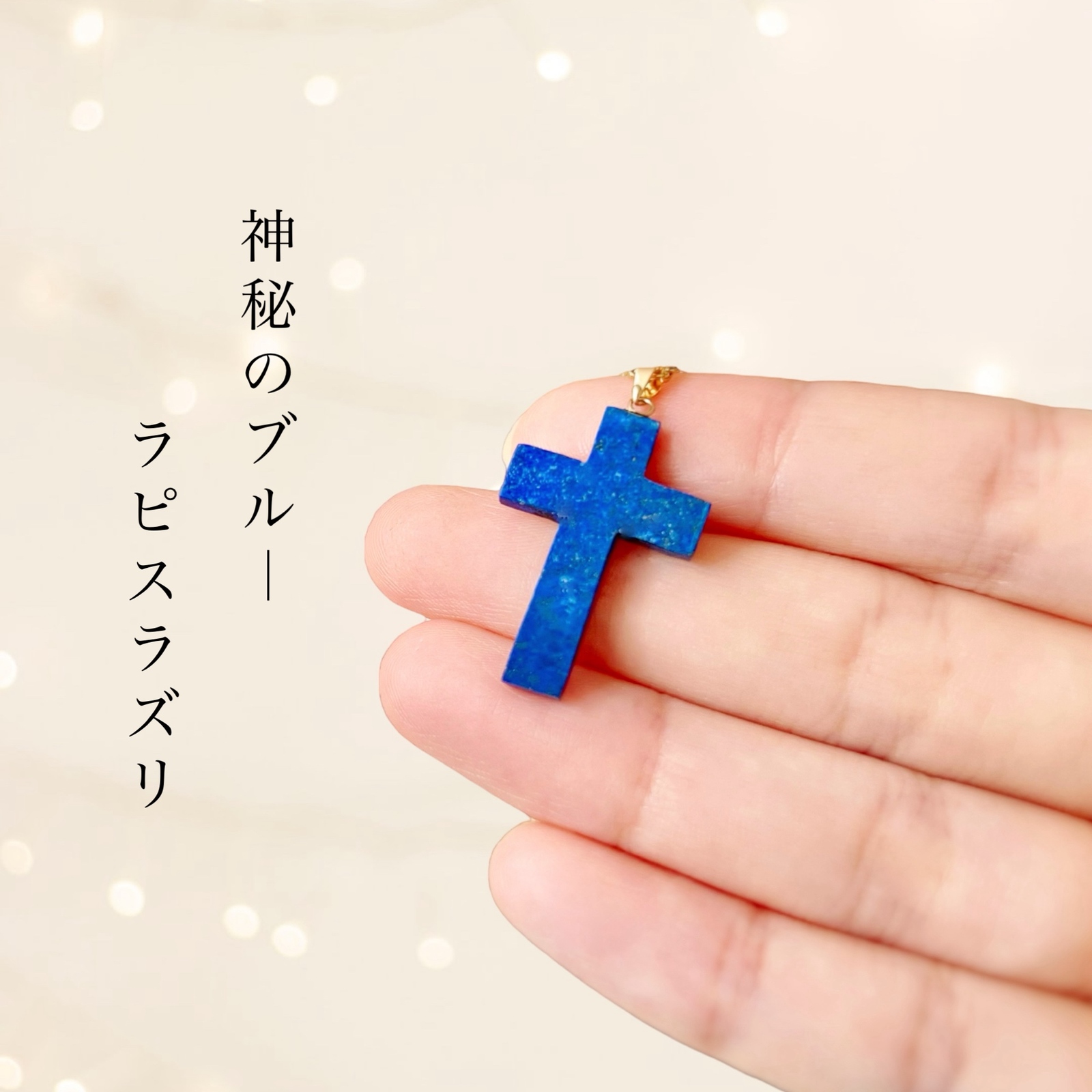 ラピスラズリ十字架ネックレス/ペンダント（長さ50cm＋アジャスター5cm