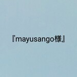 『mayusango様』専用ページ